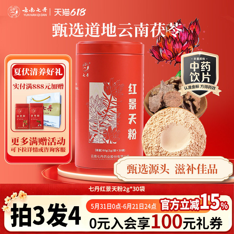 云南七丹红景天粉官方正品红罐西藏道地2g*30袋【焕新!品质如一】