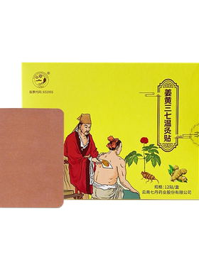 云南七丹三七姜黄温灸贴