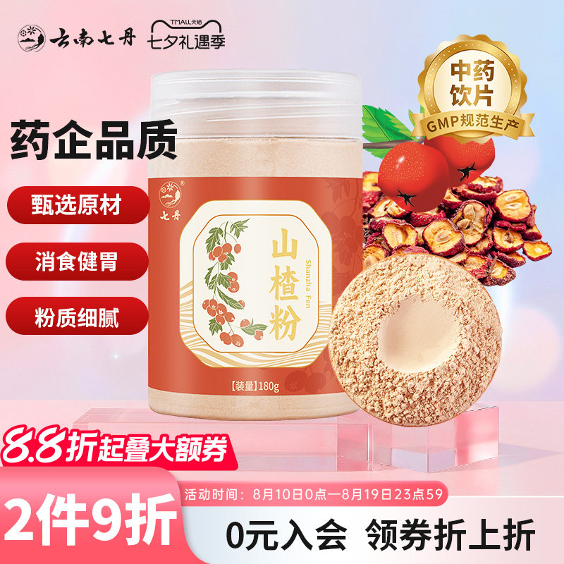 云南七丹山楂粉180克/罐道地山东山楂片无核山楂打粉方正品包邮