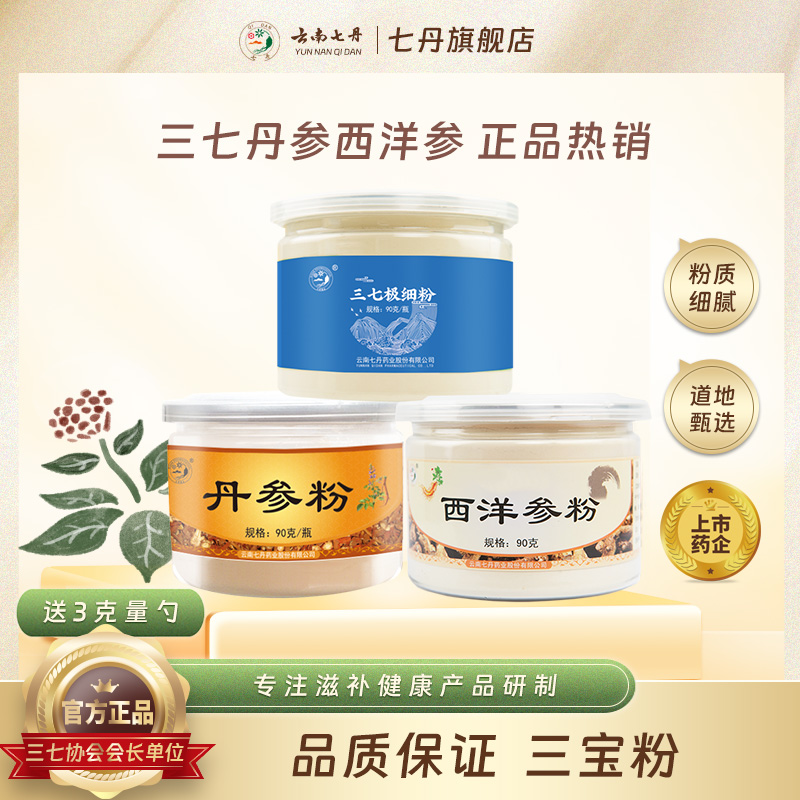 云南七丹三七极细粉丹参粉西洋参粉270g组合套装正品包邮三合一
