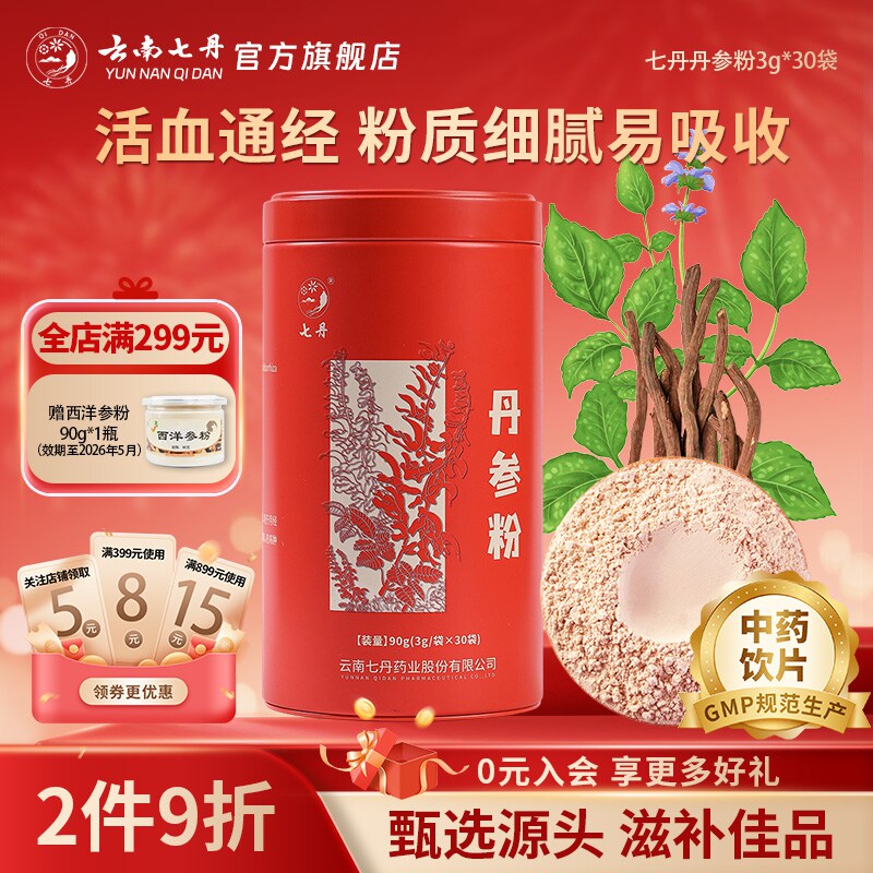 云南七丹丹参粉官方正品红罐山东丹参粉质细腻【焕新!品质如一】