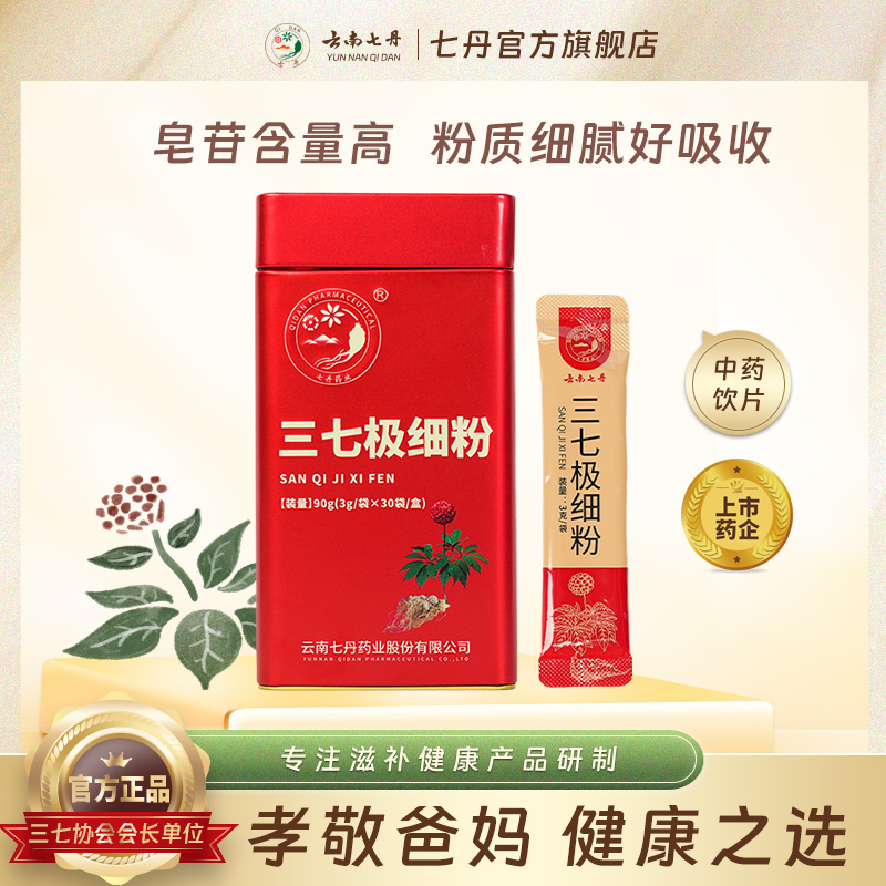 云南七丹官方正品红罐三七粉三七极细粉田七头粉3g/袋*30袋/盒