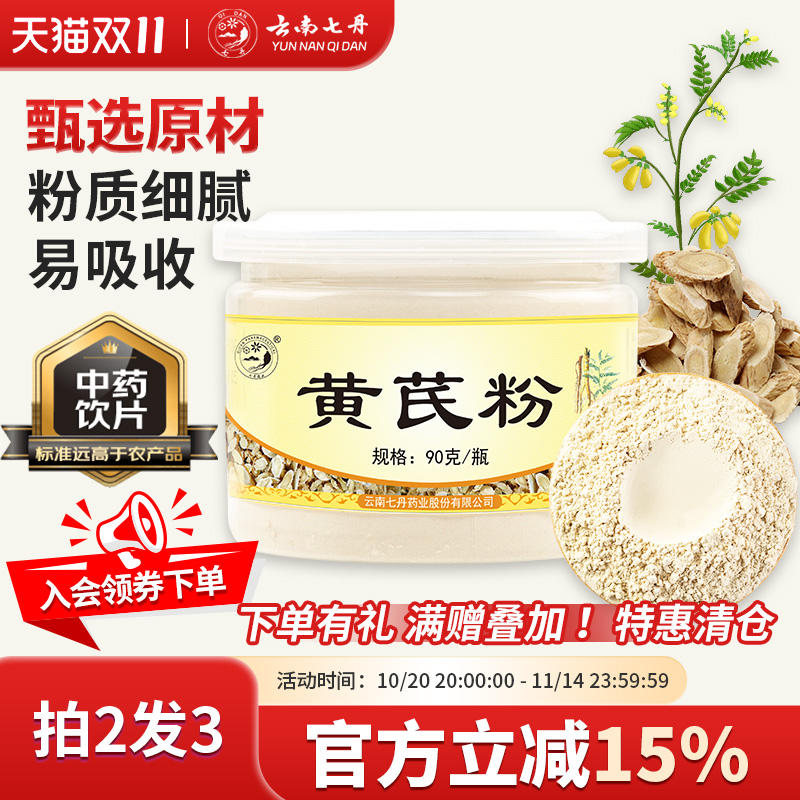 云南七丹黄芪粉滋补正宗黄芪中药材90克促销价效期至26年2月