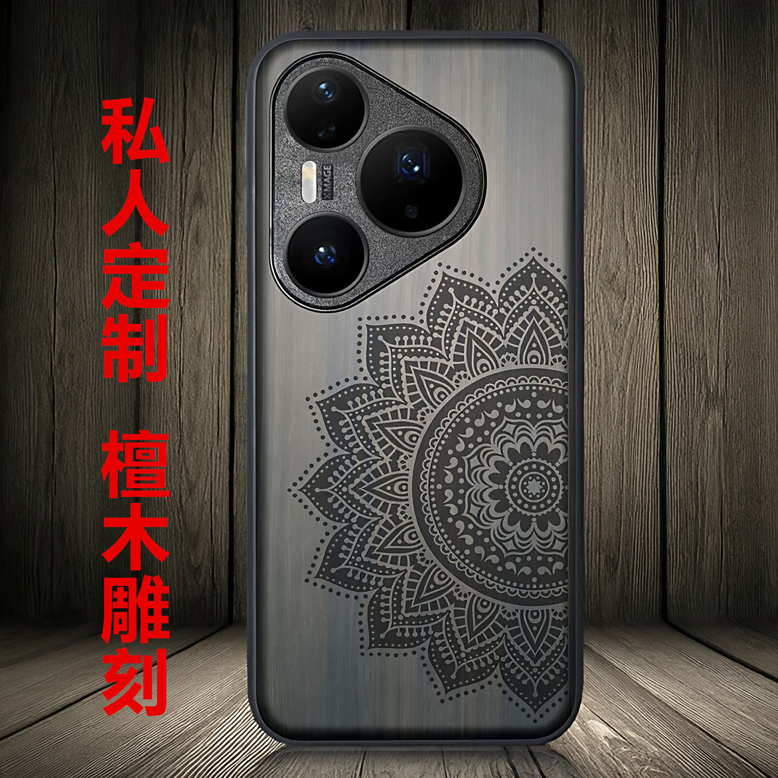 半边花华为pura80 pro+木质防摔手机壳pura70 ultra全包保护套P80复古风紫光檀雕刻欧美私人定制男女新款适用