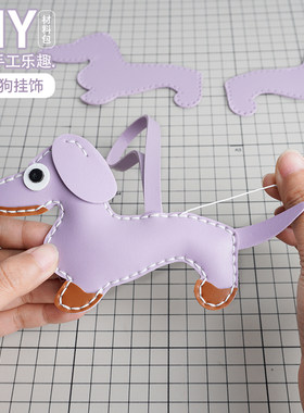 DIY手工真皮腊肠狗挂件