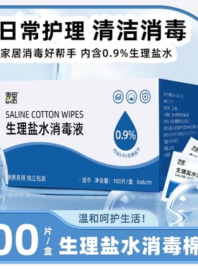 0.9%生理水消毒液湿巾敷脸痘痘清洁纹眉护理伤口消毒婴儿手口
