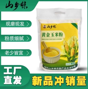山乡妹黄金玉米粉2.5kg*1袋装苞米面口感新鲜营养健康饱腹代餐