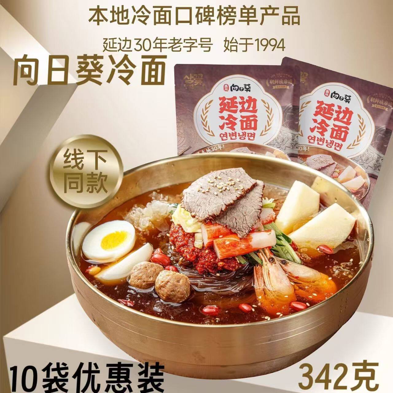 参花冷面吉林延边延吉特产珲春朝鲜族冷面向日葵荞麦冷面322g*3袋