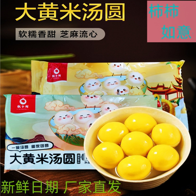 秋小鲜万柿柿如意大黄米汤圆元宵