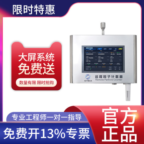 IOTMAX激光尘埃粒子计数器喷涂线环境在线监测尘埃粒子计数器