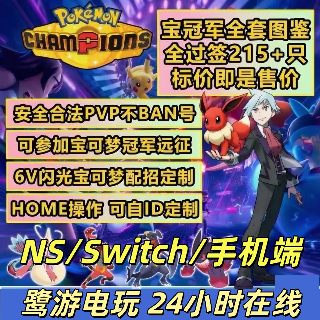 手机版Switch宝可梦冠军精灵定制home全图鉴合法定制精灵对战精灵
