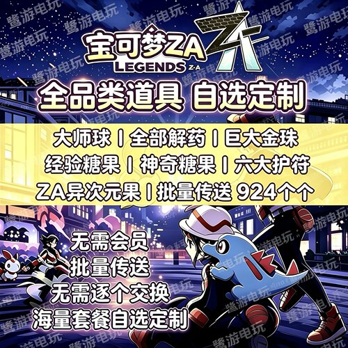 NS1/2 switch 宝可梦传说ZA 超次元爆涌树果道具经验糖果进化石