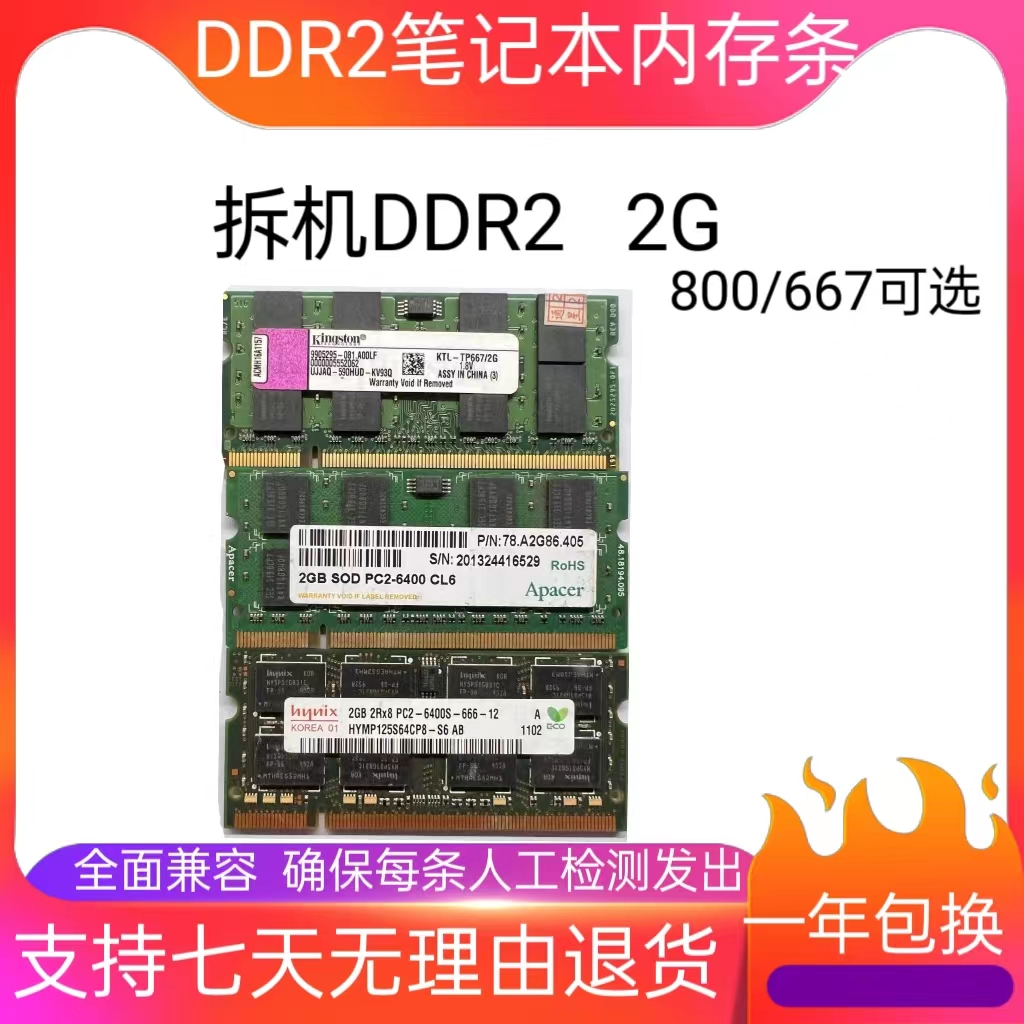 二代2G DDR2拆机笔记本内存金士顿/品牌机 兼容667 800质保一年