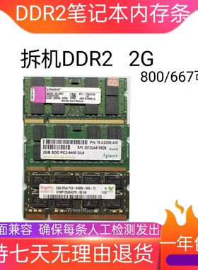 二代2G DDR2拆机笔记本内存金士顿/品牌机 兼容667 800质保一年
