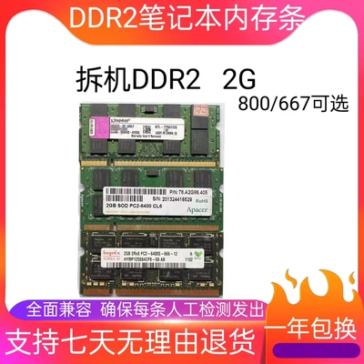 二代2G DDR2拆机笔记本内存金士顿/品牌机 兼容667 800质保一年