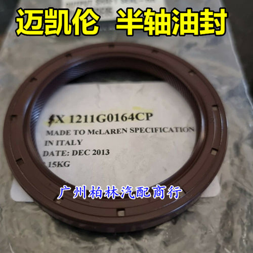迈凯伦570650720半轴油封9年老店