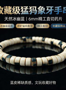 收藏级冰幽蓝猛犸象牙手链