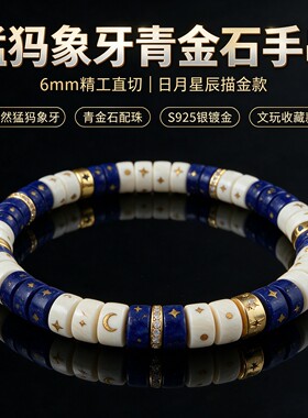 猛犸牙青金石描金手串6mm药片
