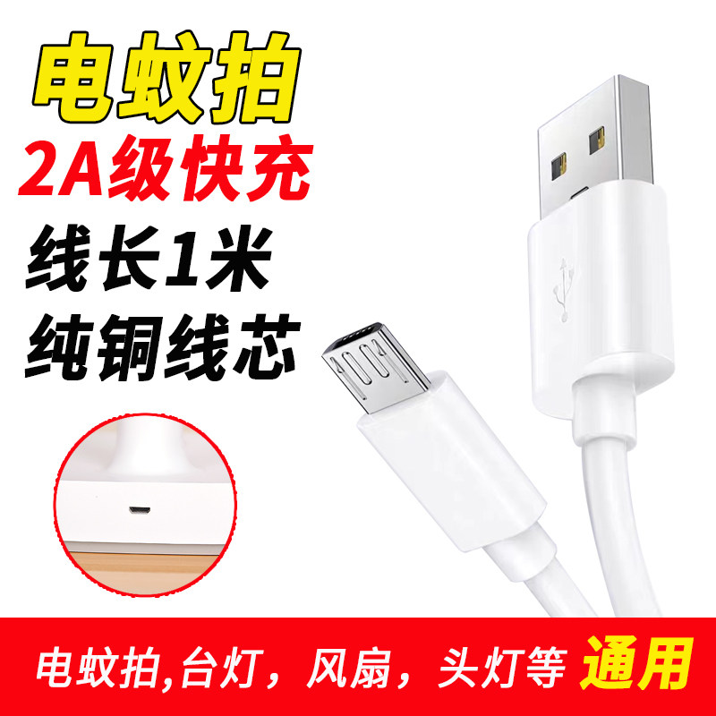适用康铭久量美的雅格台灯小风扇电蚊拍USB扁形安卓充电器线梯形
