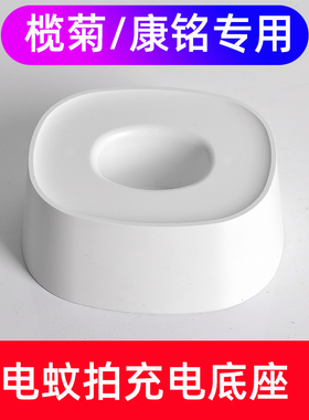 康铭KM3863KM3852电蚊拍充电式底座榄菊猎网PD001A底座充电器适用