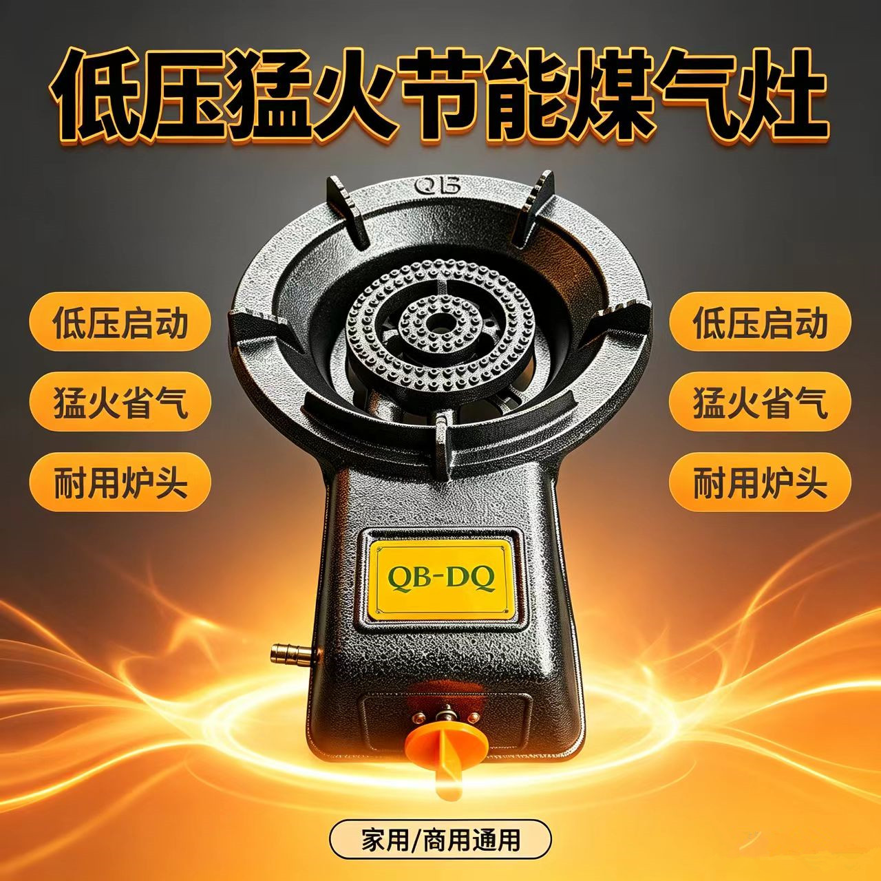 铸铁台式低压猛火炉天燃气灶