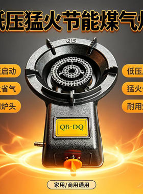 铸铁台式低压猛火炉天燃气灶
