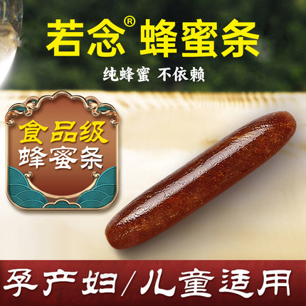 若念蜂蜜条 孕妇产妇哺乳期儿童婴幼儿老人成人蜜煎导条栓蜂蜜露