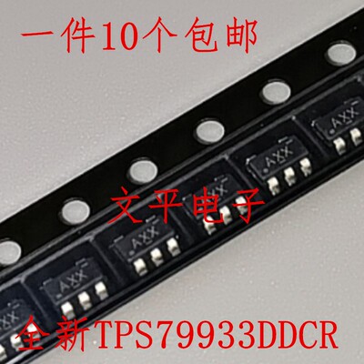 全新TPS79933DDCR丝印AXX  SOT23-5 TPS79933DDC压差稳压器  10个