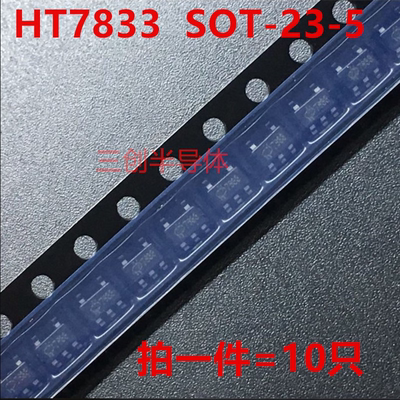 HT7833-1 HT7833 7833 SOT-23-5 3.3V 三端稳压芯片 IC  10个