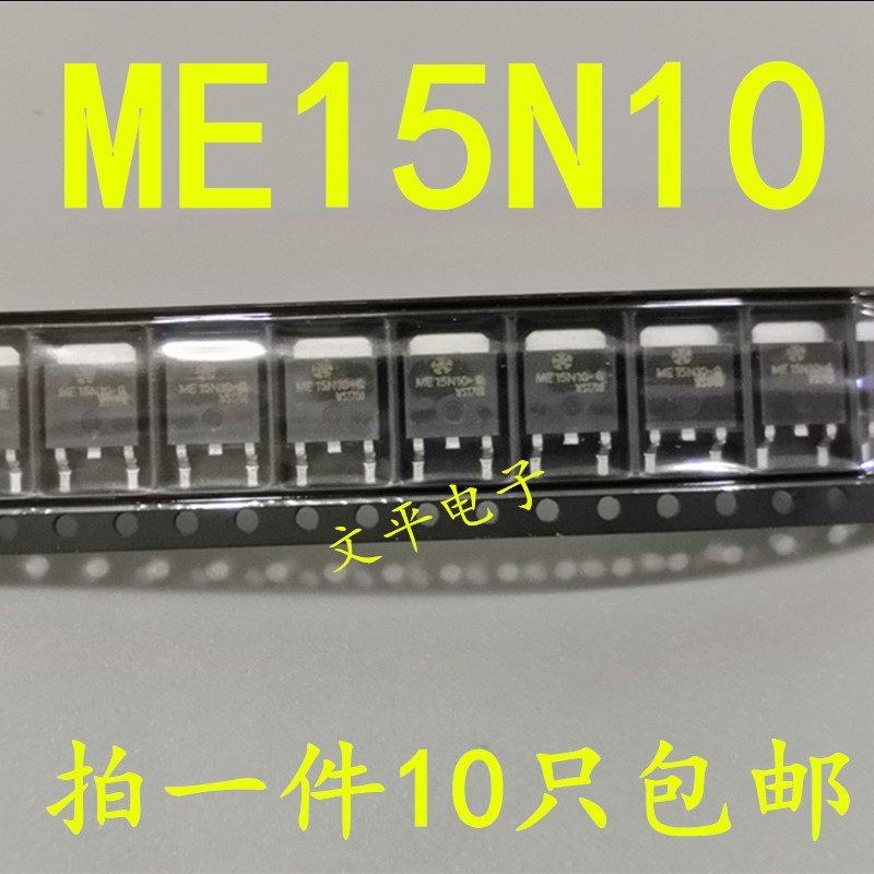 ME15N10 原装N沟道场效应管 15A 100V 贴片TO252 ME15N10-G 10个