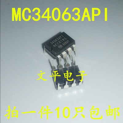 稳压器 MC34063API 34063AP1 DIP8/DC-DC/转换器和控制器 10个