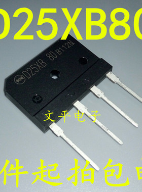 全新原装电磁炉整流桥D25XB80=D25SB80=D25XB60桥堆扁桥 25A800V