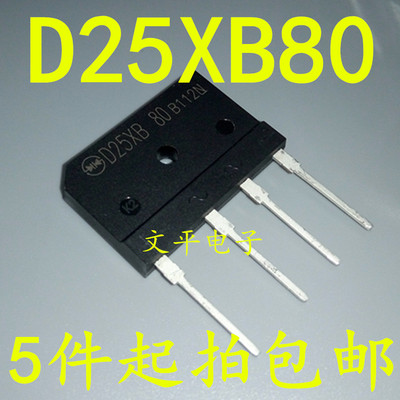 全新原装电磁炉整流桥D25XB80=D25SB80=D25XB60桥堆扁桥 25A800V