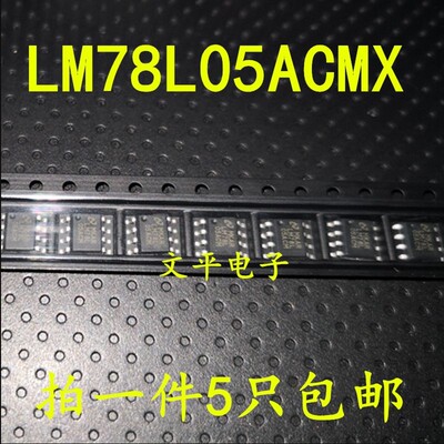 LM78L05ACMX SOP8 线性稳压器芯片 全新现货 LM78L05ACM 贴片 5个