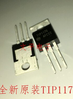 全新原装TIP117G TIP117 ON TO-220 场效应晶体管 5个起拍包邮