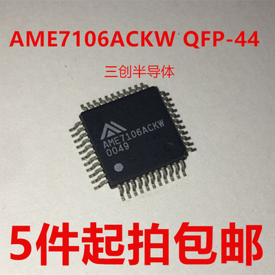 AME7106ACKW QFP-44 AME7106 D转换器高精度IC 全新5件起拍包邮