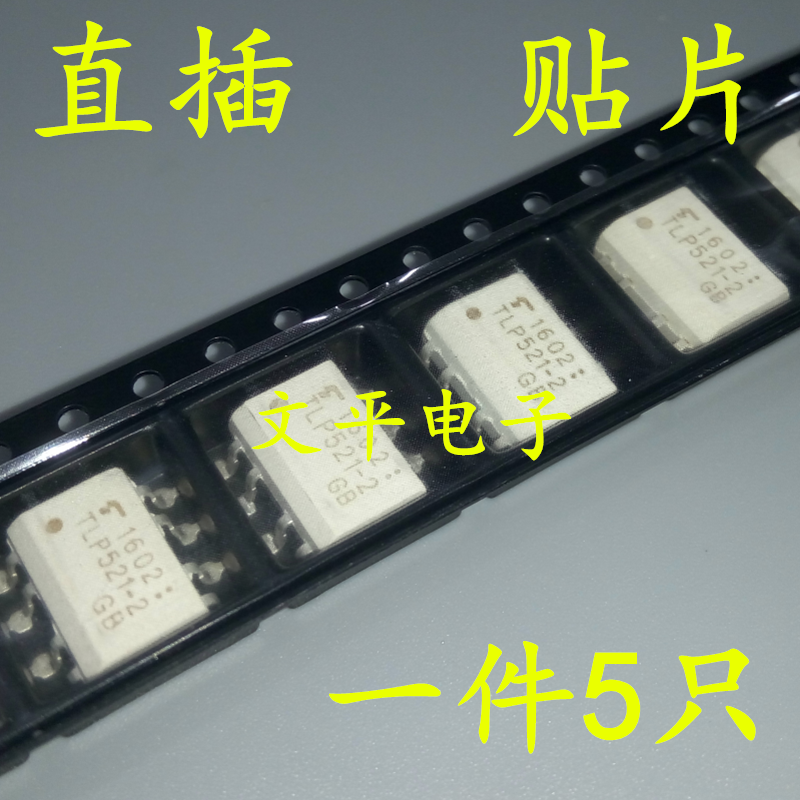 tlp521-2gb 8脚 tlp521-2贴片sop-8 直插dip-8 光电光耦 直拍5个