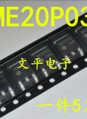 全新ME20P03 TO-252贴片 贴片场效应P沟道30V 20A 直拍 5个