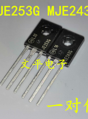 全新原装MJE253G MJE243G JE253G JE243G 直插TO-126 配对管一对