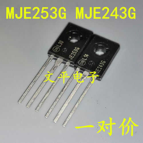 全新原装MJE253G MJE243G JE253G JE243G 直插TO-126 配对管一对
