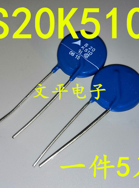 S20K510 S20 K510 B72220S511K101 西门子 压敏电阻 全新原装 5个