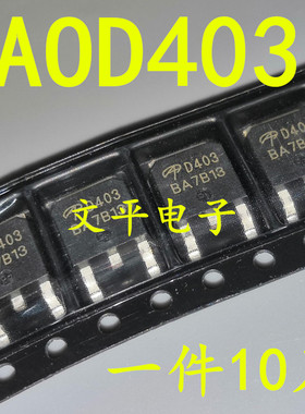 全新美国万代 AOD403 D403贴片TO-252 MOS管 AOS 现货可直拍 10个