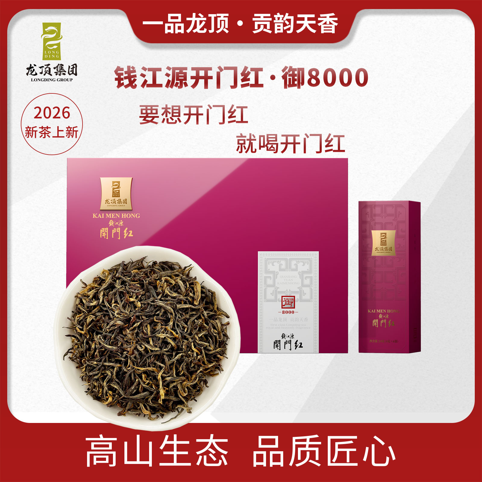 钱江源开门红2026红茶礼盒96g