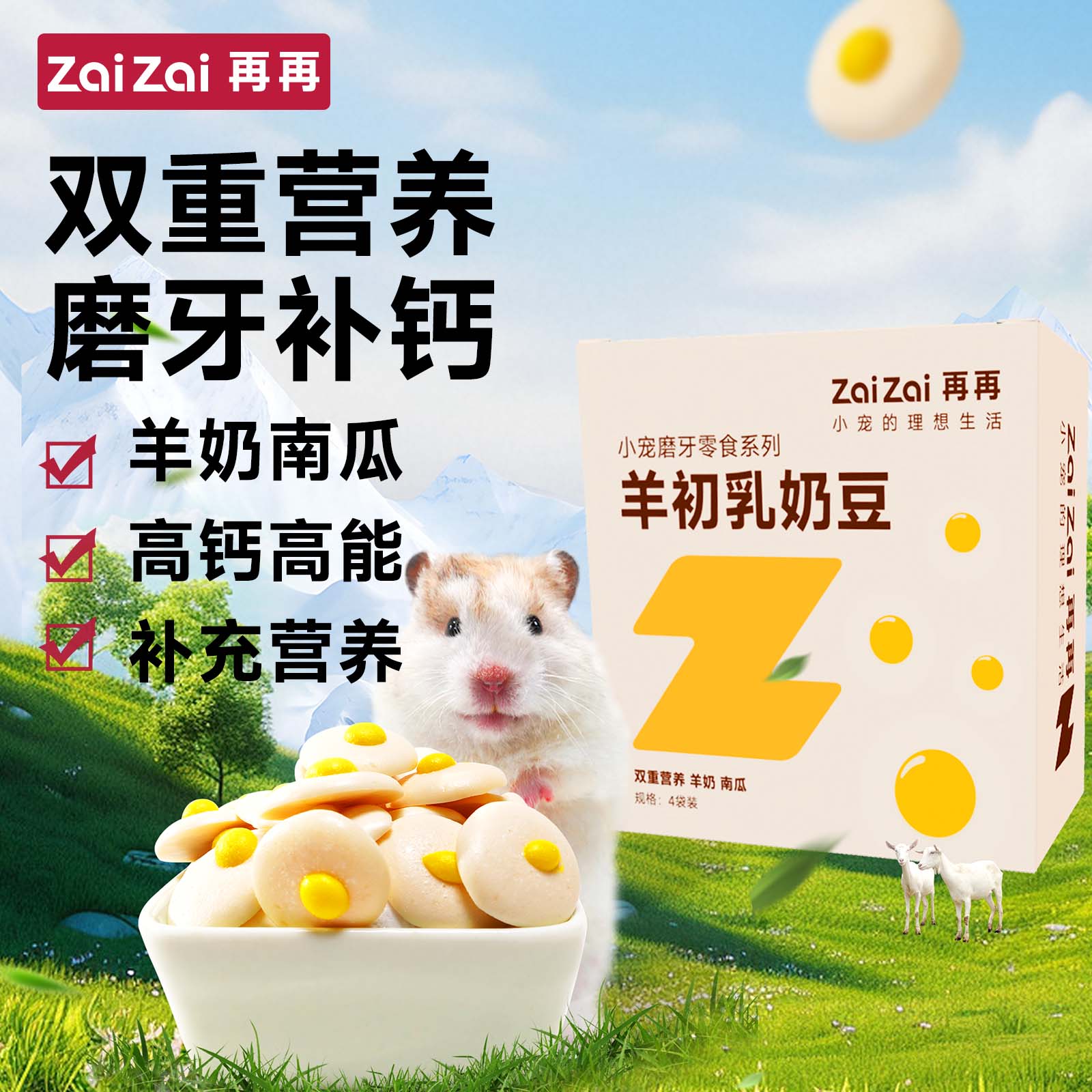 再再羊初乳奶豆磨牙补钙长肉增壮