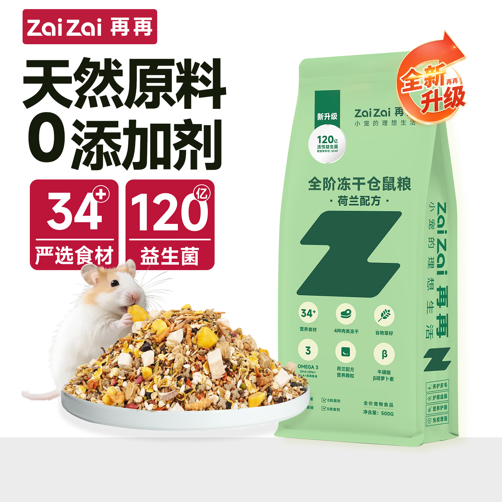 再再益生菌仓鼠粮食天然原料！