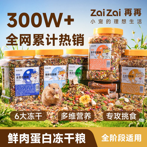 再再仓鼠粮食全面营养粮新鲜营养