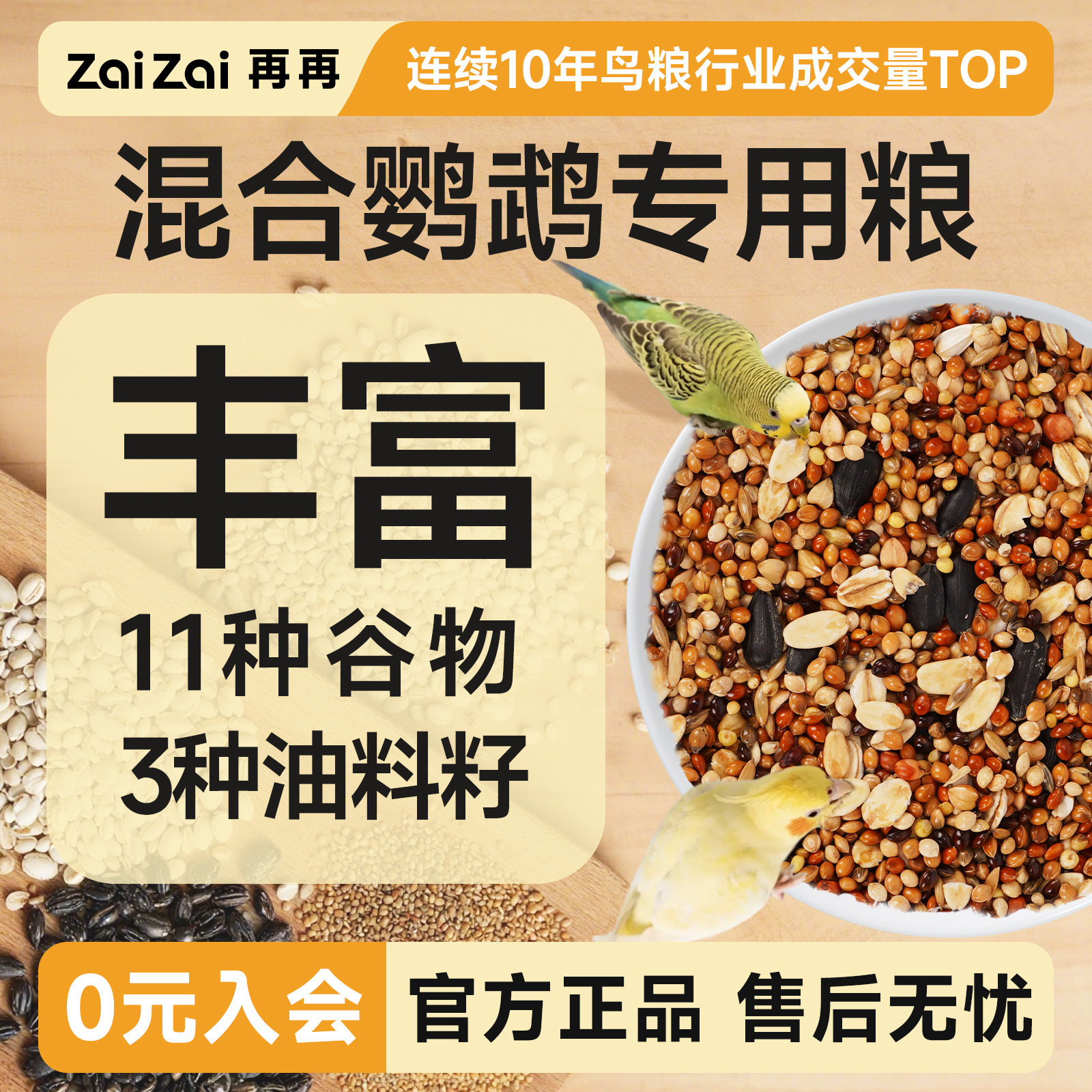 再再鹦鹉鸟粮饲料鸟食虎皮玄凤鹦鹉专用粮牡丹带壳黄谷子五色黍子图片