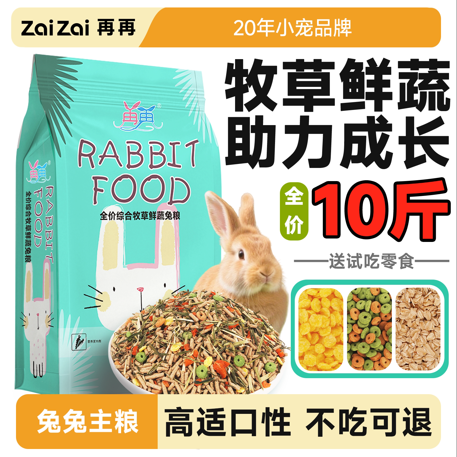 再再牧草鲜蔬兔粮成幼兔专用10斤图片