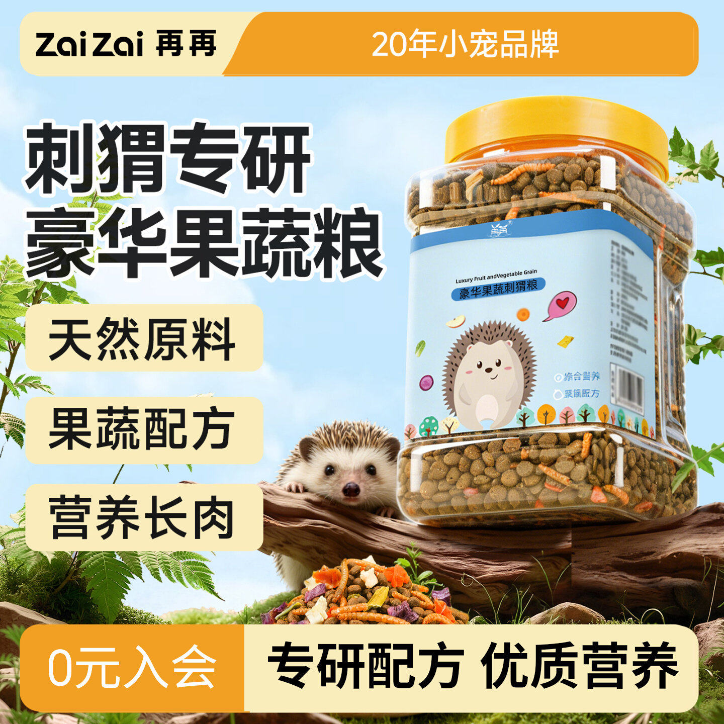再再刺猬主粮粮食蛋白果蔬营养饲料小零食面包虫干迷你刺猬专用品