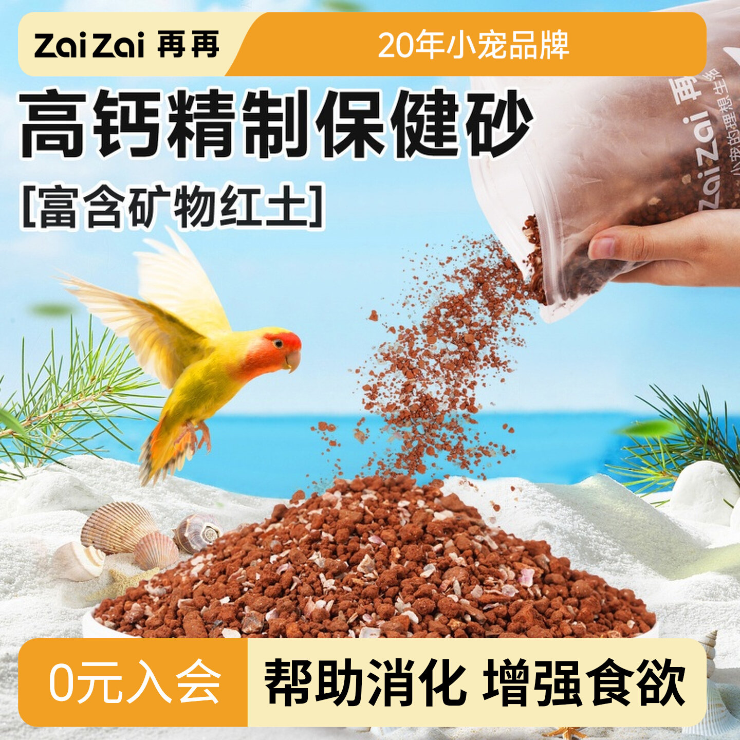 再再鹦鹉专用保健砂营养丰富500g图片